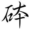 砵: semi-cursive script