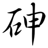砷: semi-cursive script 砷: semi-cursive script