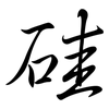 硅: semi-cursive script