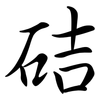 硈: semi-cursive script 硈: semi-cursive script