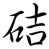 硈: semi-cursive script