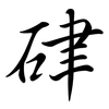 硉: semi-cursive script