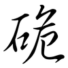 硊: semi-cursive script 硊: semi-cursive script