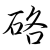 硌: semi-cursive script