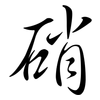 硝: semi-cursive script 硝: semi-cursive script