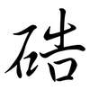 硞: semi-cursive script 硞: semi-cursive script