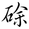 硢: semi-cursive script 硢: semi-cursive script