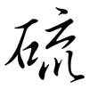 硫: semi-cursive script 硫: semi-cursive script