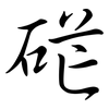 硭: semi-cursive script