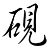 硯: semi-cursive script