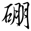 硼: semi-cursive script