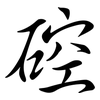 硿: semi-cursive script 硿: semi-cursive script