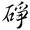 碀: semi-cursive script 碀: semi-cursive script