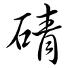 碃: semi-cursive script 碃: semi-cursive script
