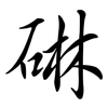 碄: semi-cursive script 碄: semi-cursive script
