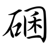 碅: semi-cursive script