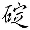 碇: semi-cursive script