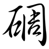 碉: semi-cursive script