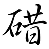 碏: semi-cursive script