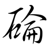 碖: semi-cursive script 碖: semi-cursive script