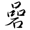 碞: semi-cursive script
