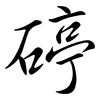 碠: semi-cursive script 碠: semi-cursive script