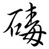 碡: semi-cursive script