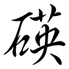 碤: semi-cursive script 碤: semi-cursive script