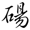 碭: semi-cursive script