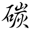 碳: semi-cursive script