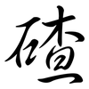 碴: semi-cursive script