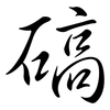 碻: semi-cursive script