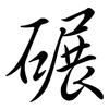 碾: semi-cursive script 碾: semi-cursive script