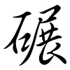 碾: semi-cursive script