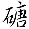 磄: semi-cursive script 磄: semi-cursive script