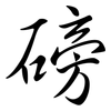 磅: semi-cursive script