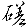 磋: semi-cursive script