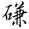 磏: semi-cursive script