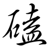 磕: semi-cursive script 磕: semi-cursive script