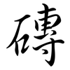 磚: semi-cursive script