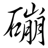 磞: semi-cursive script