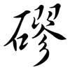 磟: semi-cursive script