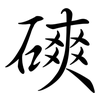 磢: semi-cursive script