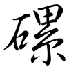 磥: semi-cursive script
