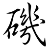 磯: semi-cursive script