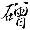 磳: semi-cursive script