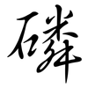 磷: semi-cursive script