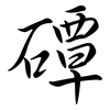 磹: semi-cursive script