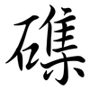 磼: semi-cursive script 磼: semi-cursive script