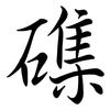 磼: semi-cursive script